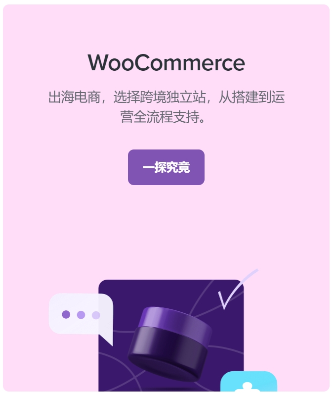 WooCommerce独立站