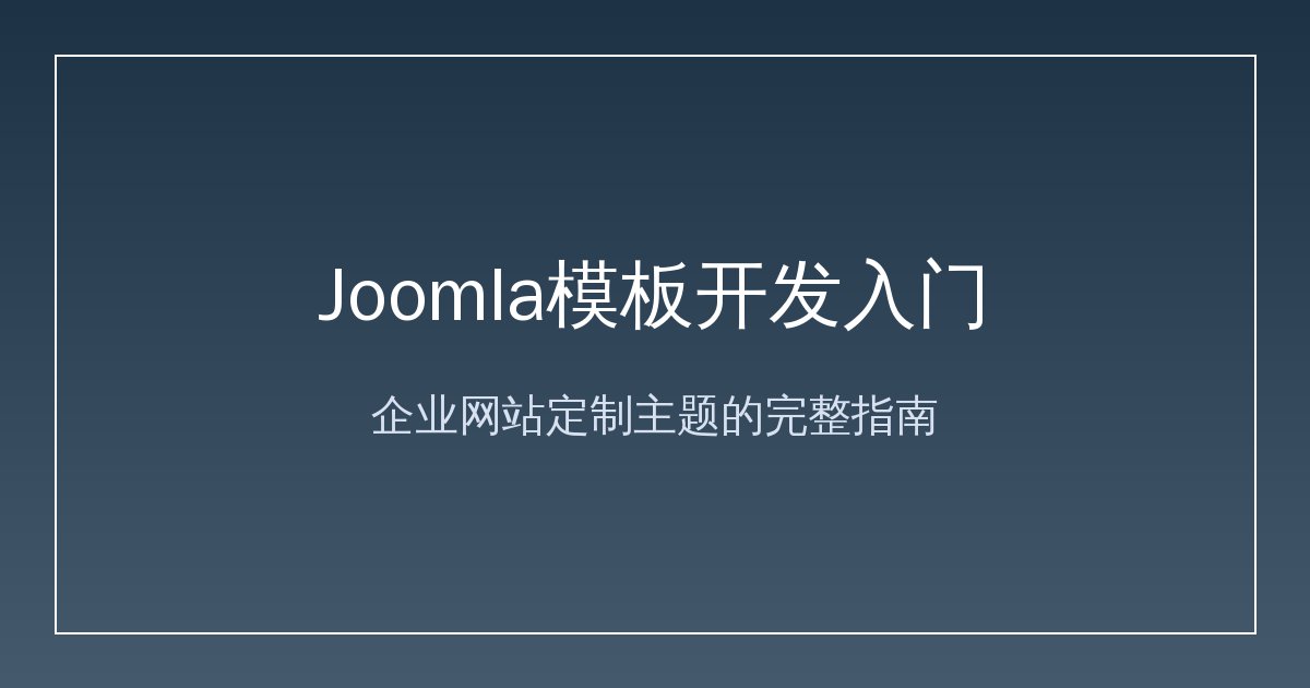 Joomla模板开发入门：企业网站定制主题的完整指南