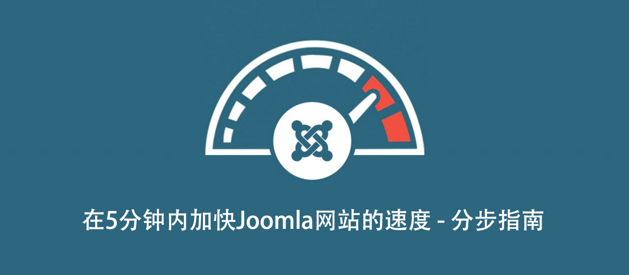加快Joomla网站