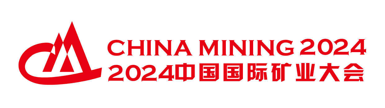 2024中国国际矿业大会