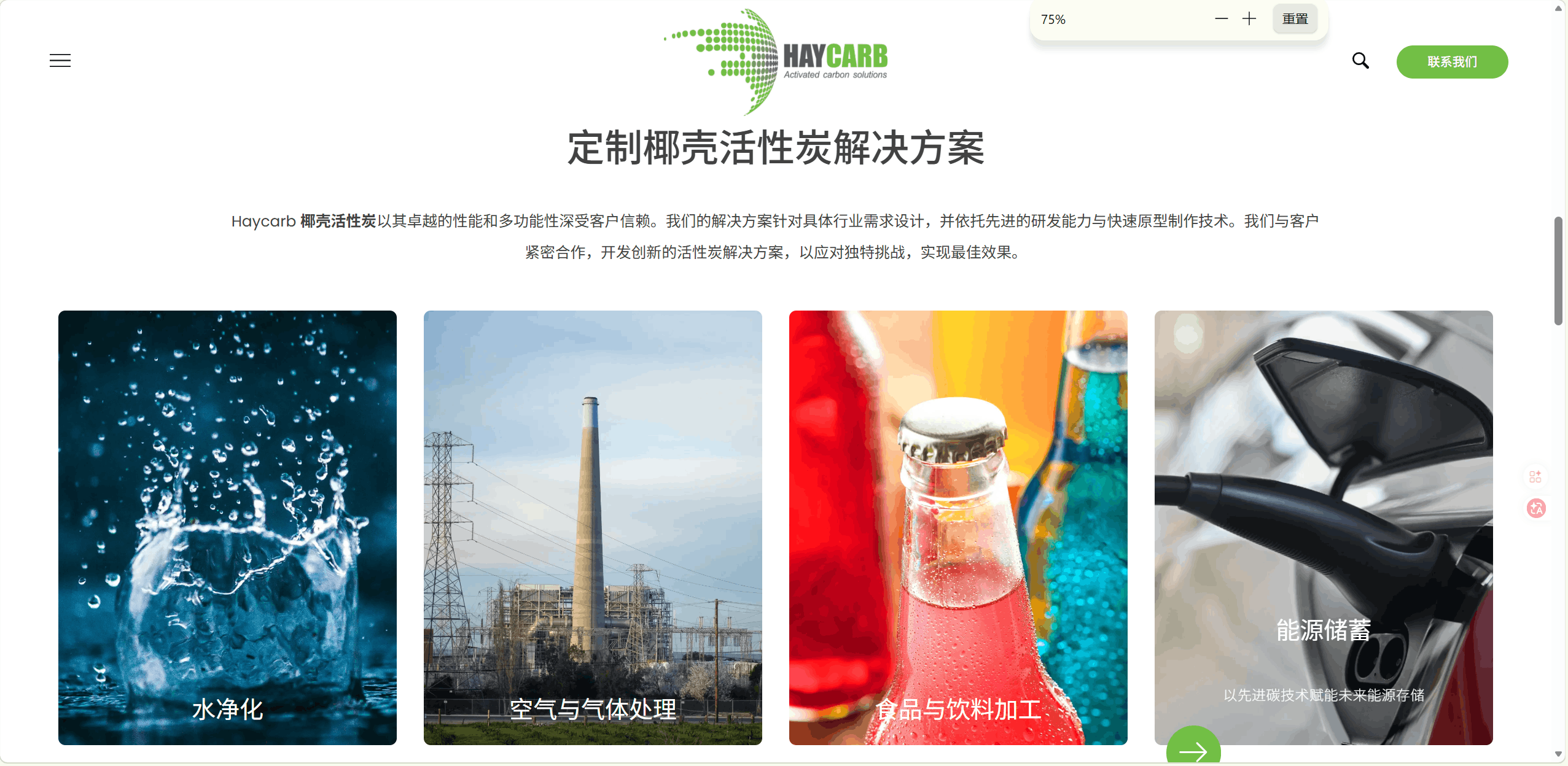 Haycarb 细节展示