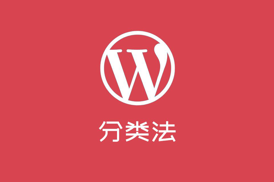 如何自定义 WordPress 分类法