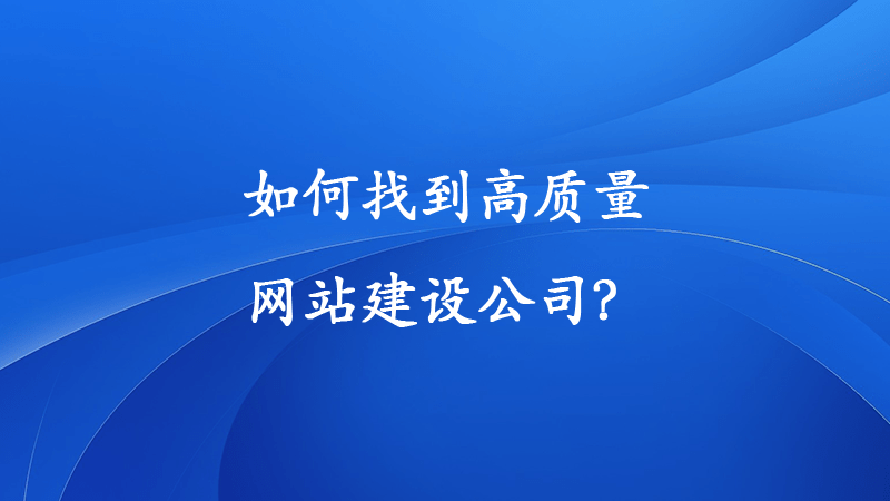 如何找到高质量的网站建设公司？