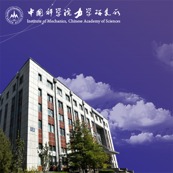 中国科学院力学研究所